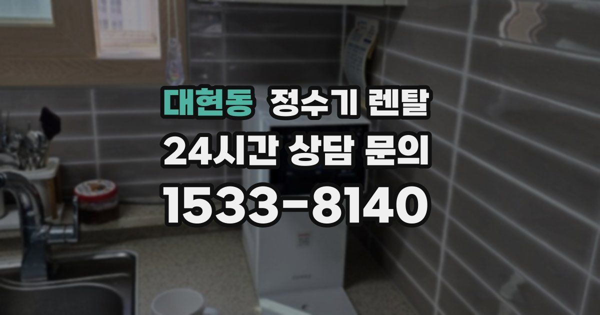 대현동 정수기 렌탈