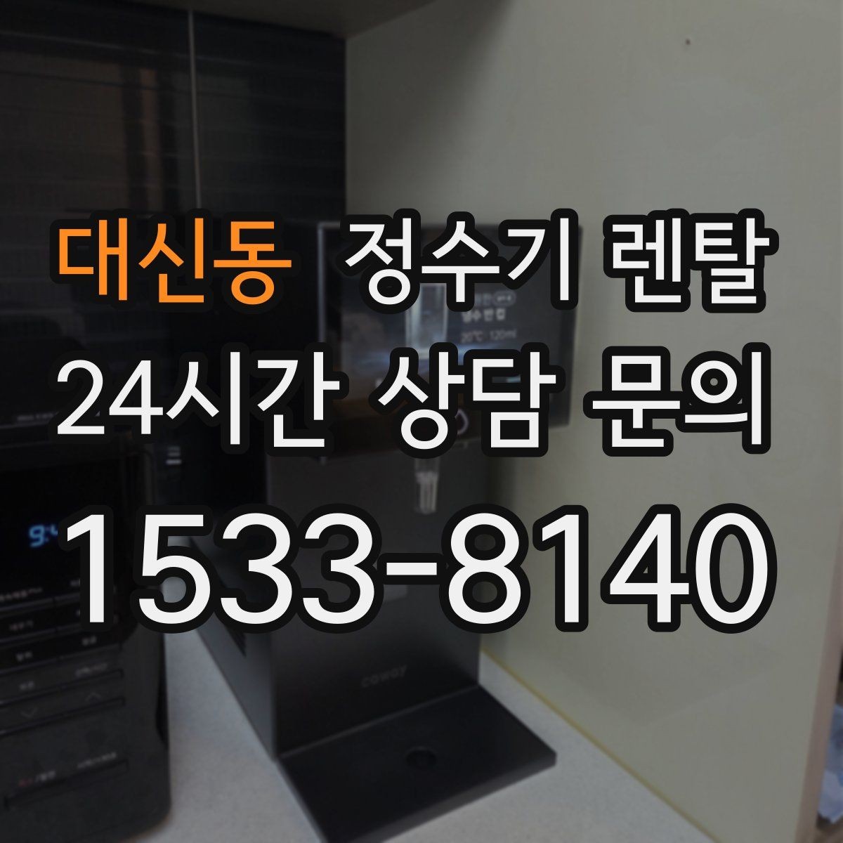대신동 정수기 렌탈 냉각 방식이 소음에 영향을 주는 이유