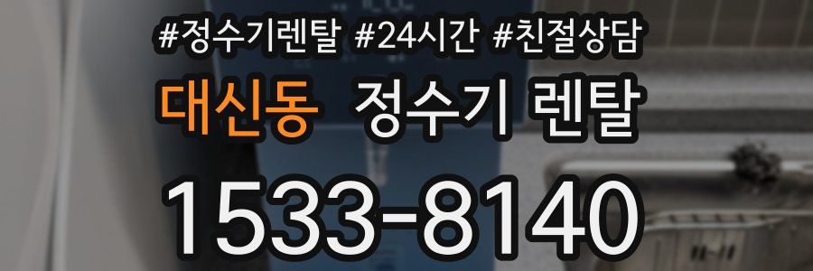 대신동 정수기 렌탈