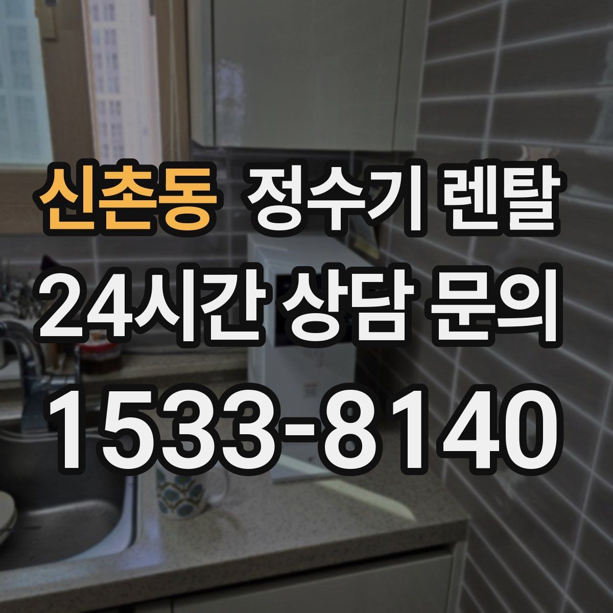 신촌동 정수기 렌탈 설치 후 바로 사용해도 될까