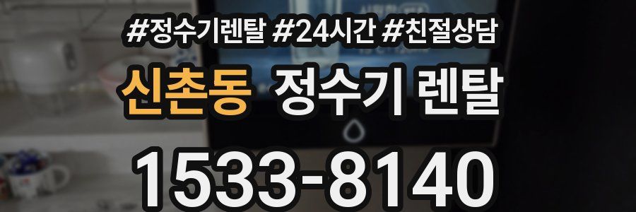 신촌동 정수기 렌탈