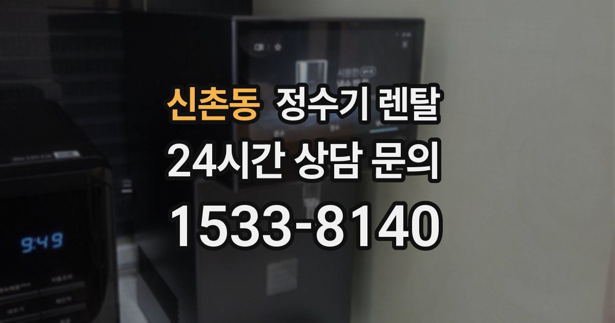 신촌동 정수기 렌탈
