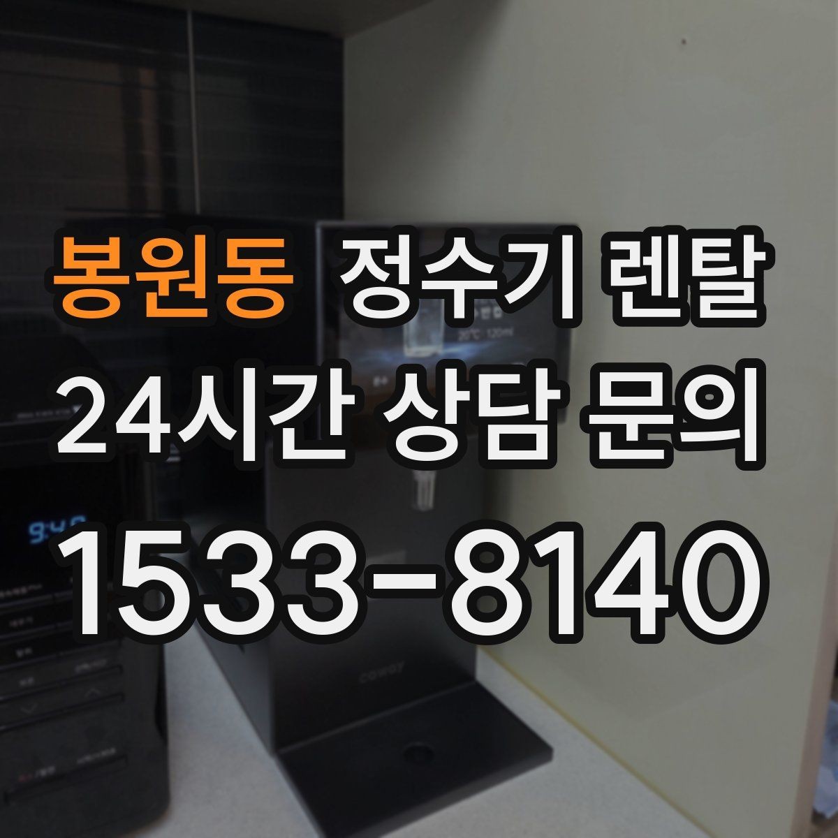 봉원동 정수기 렌탈 대기전력 줄이는 설정 팁