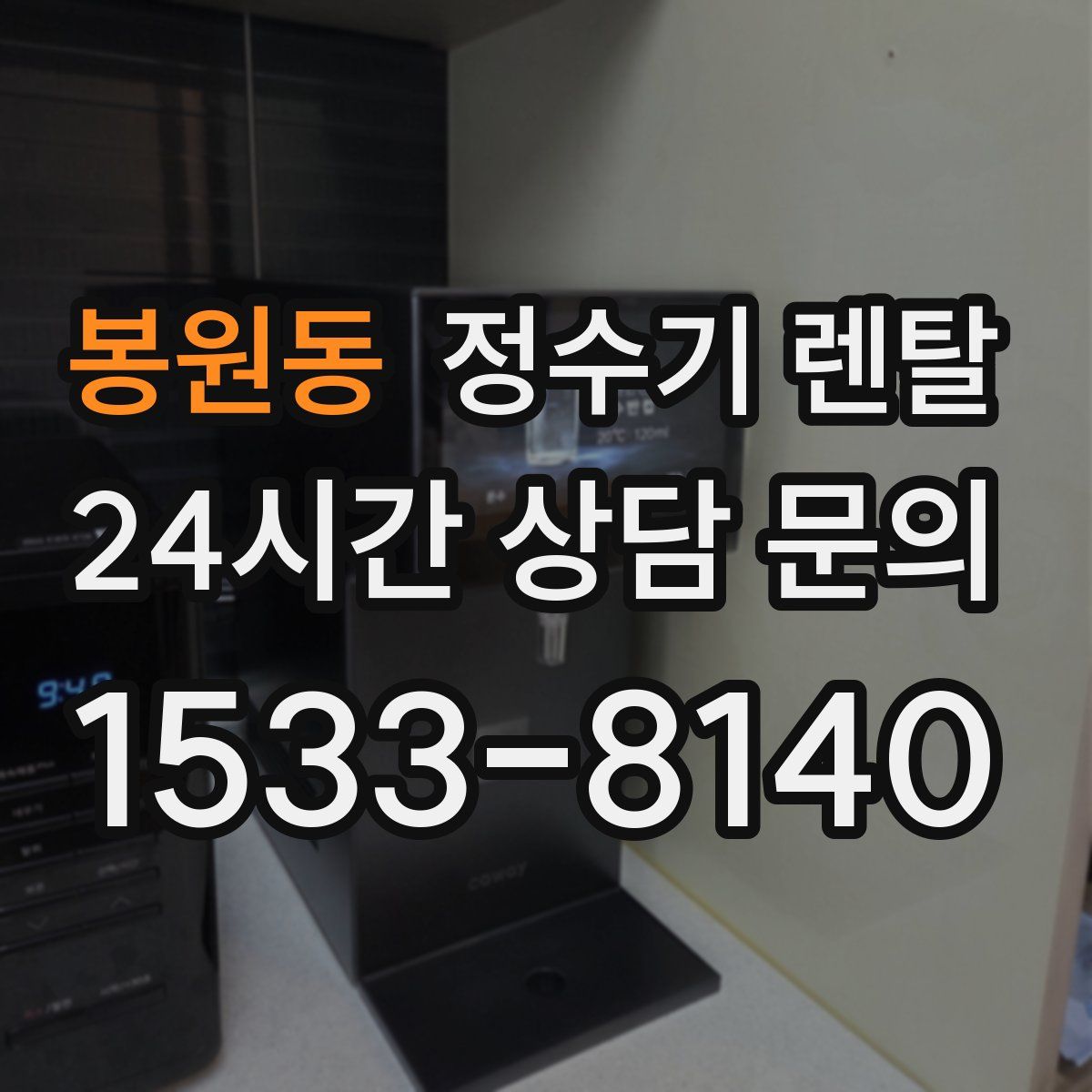 봉원동 정수기 렌탈