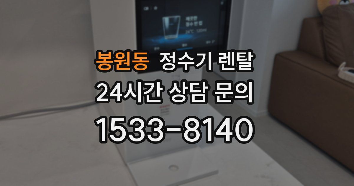 봉원동 정수기 렌탈