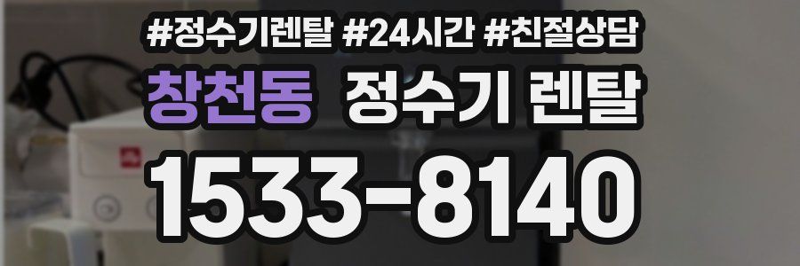 창천동 정수기 렌탈