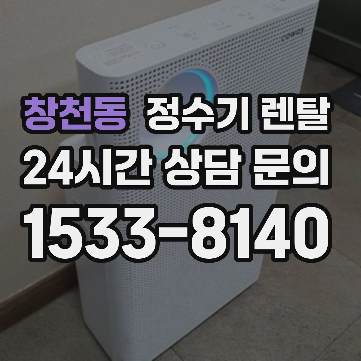 창천동 정수기 렌탈