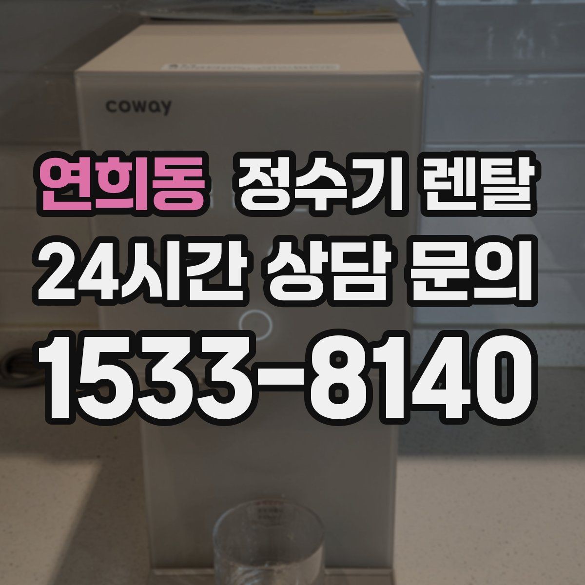연희동 정수기 렌탈 슬림형이 필요한 집의 특징