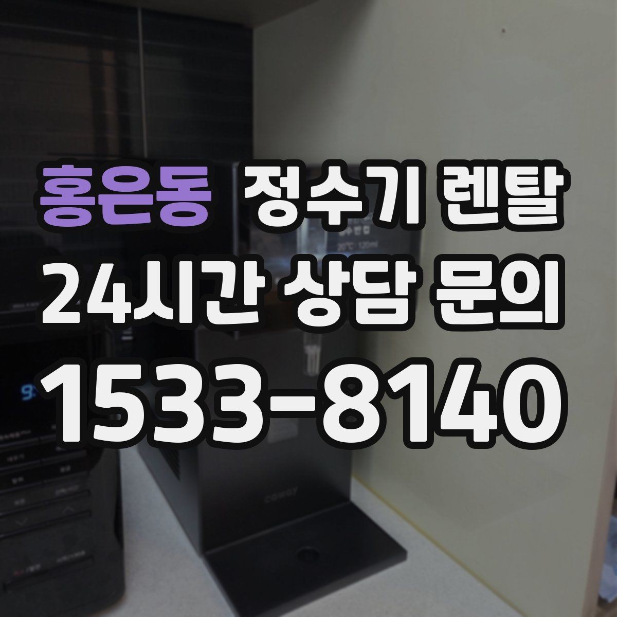 홍은동 정수기 렌탈 설치 후 누수 생기면 어디를 확인할까