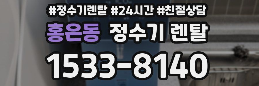홍은동 정수기 렌탈