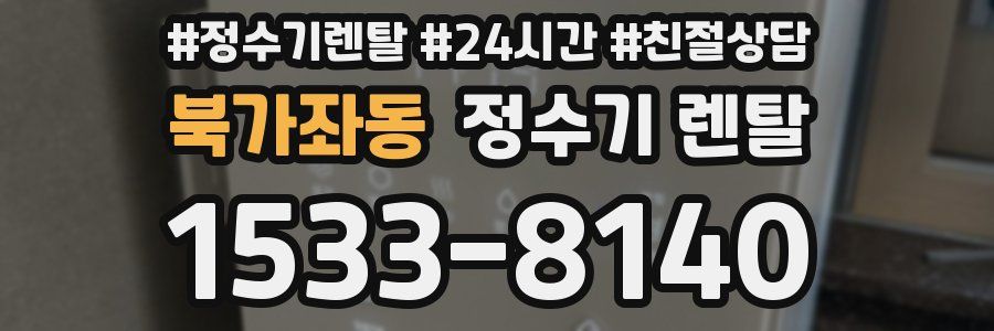 북가좌동 정수기 렌탈