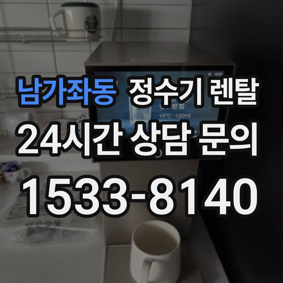남가좌동 정수기 렌탈 하부장 정리하면 설치가 쉬워지는 이유