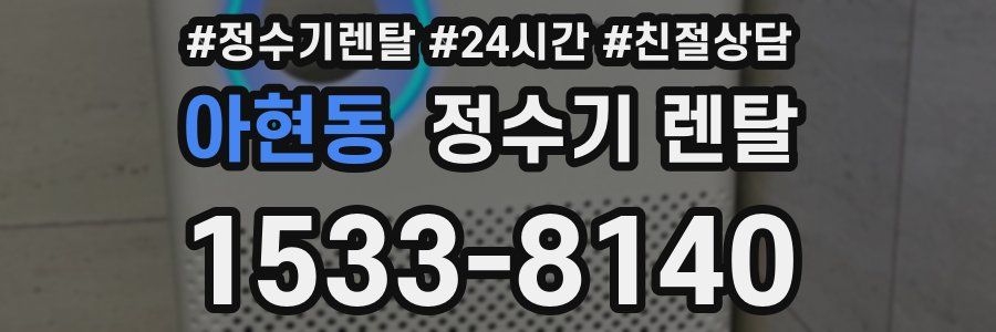 아현동 정수기 렌탈