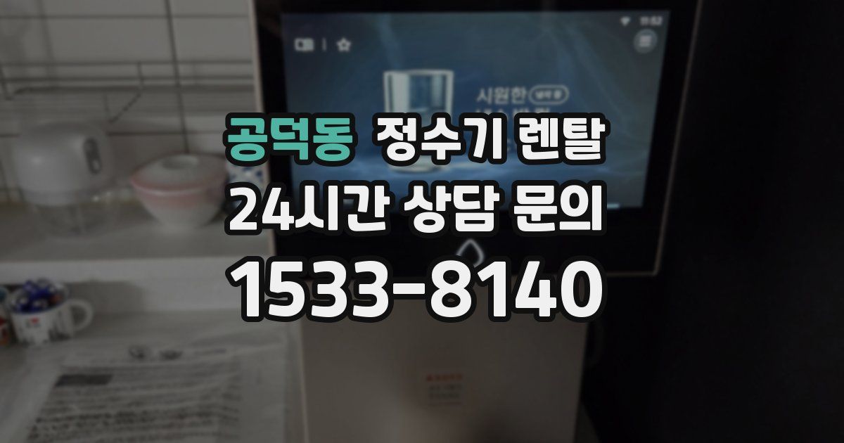 공덕동 정수기 렌탈
