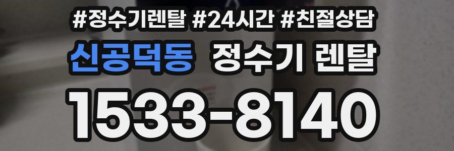 신공덕동 정수기 렌탈