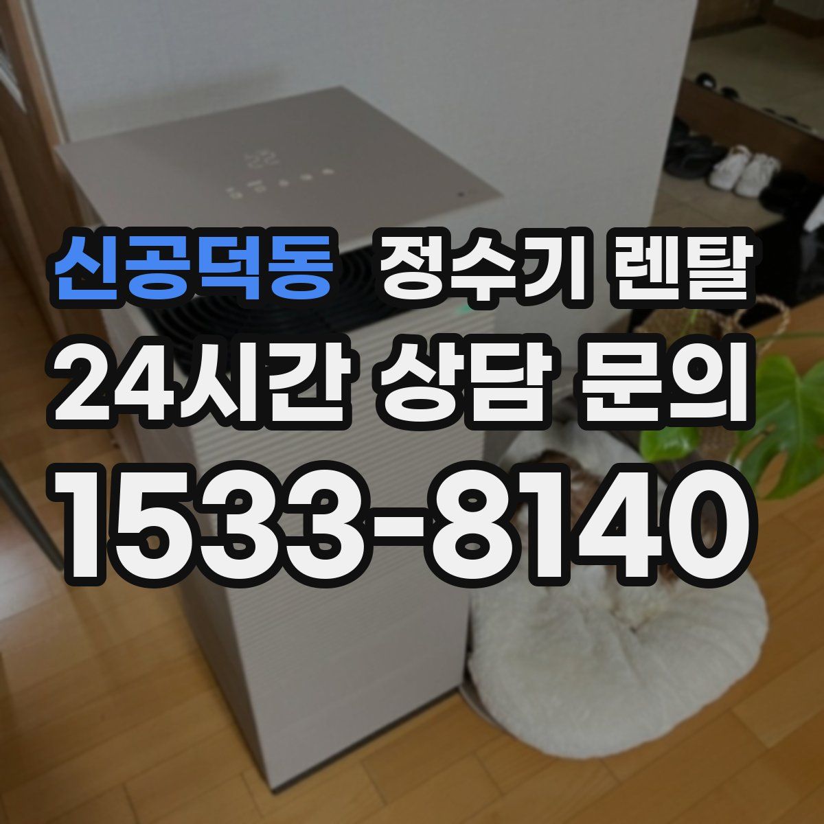 신공덕동 정수기 렌탈
