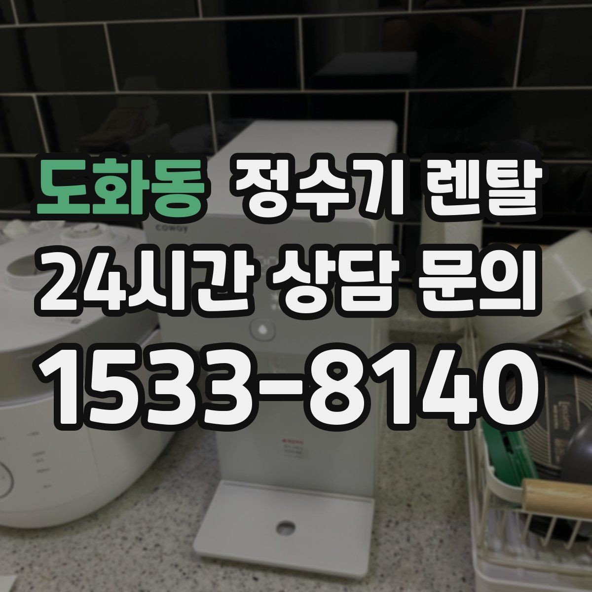 도화동 정수기 렌탈 주말 설치가 필요한 분들이 자주 묻는 질문과 답변