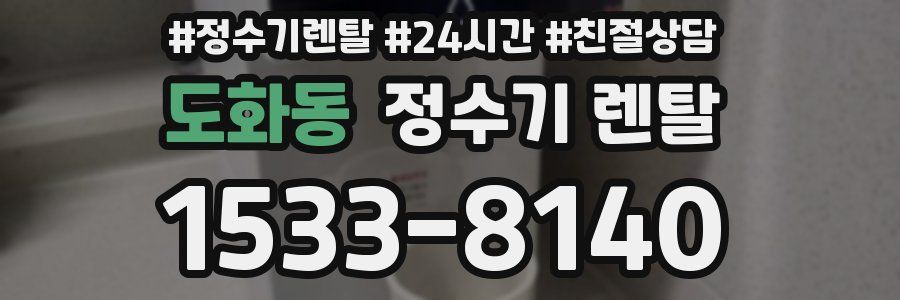 도화동 정수기 렌탈