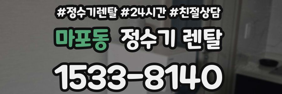 마포동 정수기 렌탈