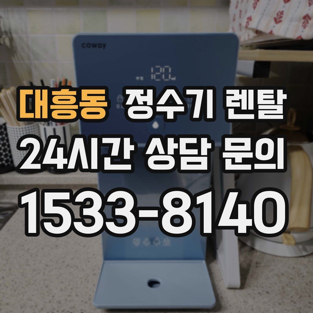 대흥동 정수기 렌탈 이전 설치 가능 범위를 미리 확인해야 하는 이유