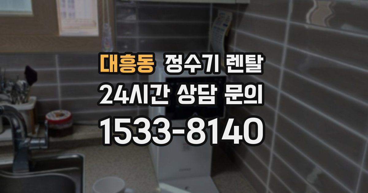 대흥동 정수기 렌탈