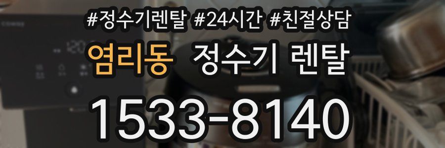 염리동 정수기 렌탈