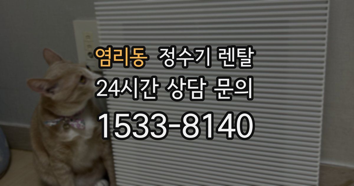 염리동 정수기 렌탈