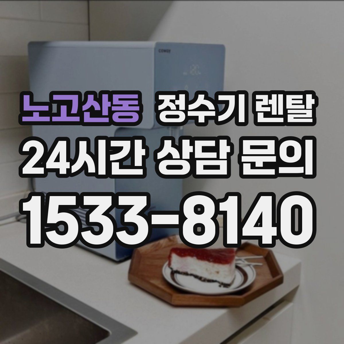 노고산동 정수기 렌탈