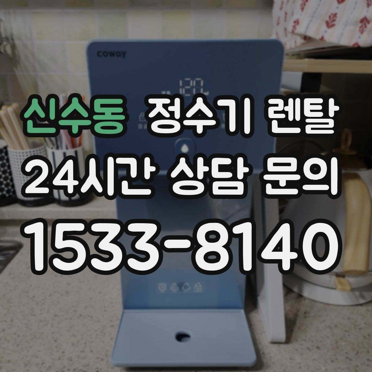 신수동 정수기 렌탈 코크 분리 세척이 가능한지 확인해야 하는 이유
