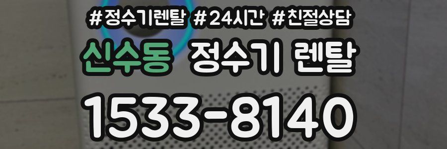 신수동 정수기 렌탈