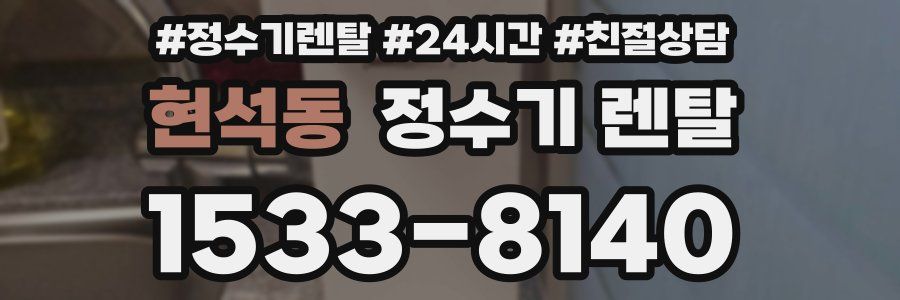 현석동 정수기 렌탈