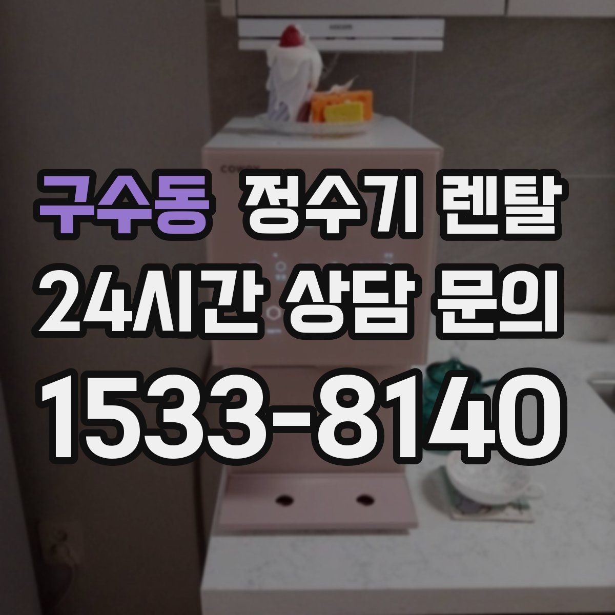 구수동 정수기 렌탈 얼음 기능까지 고려할 때 체크해야 할 것