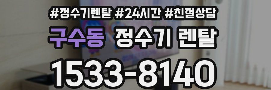 구수동 정수기 렌탈