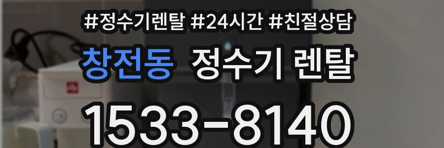 창전동 정수기 렌탈
