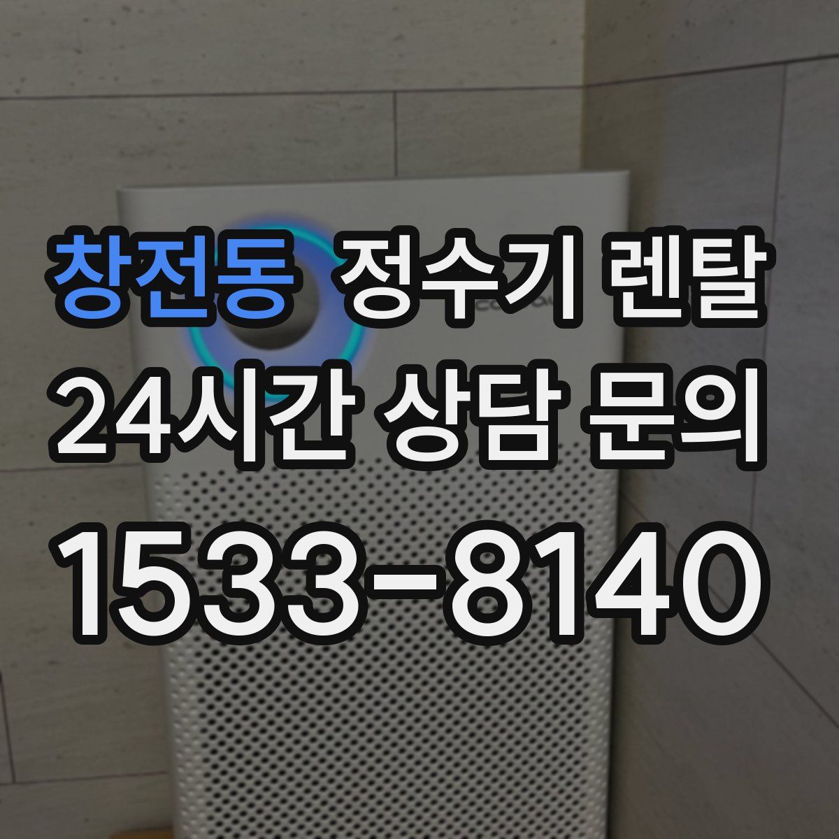 창전동 정수기 렌탈