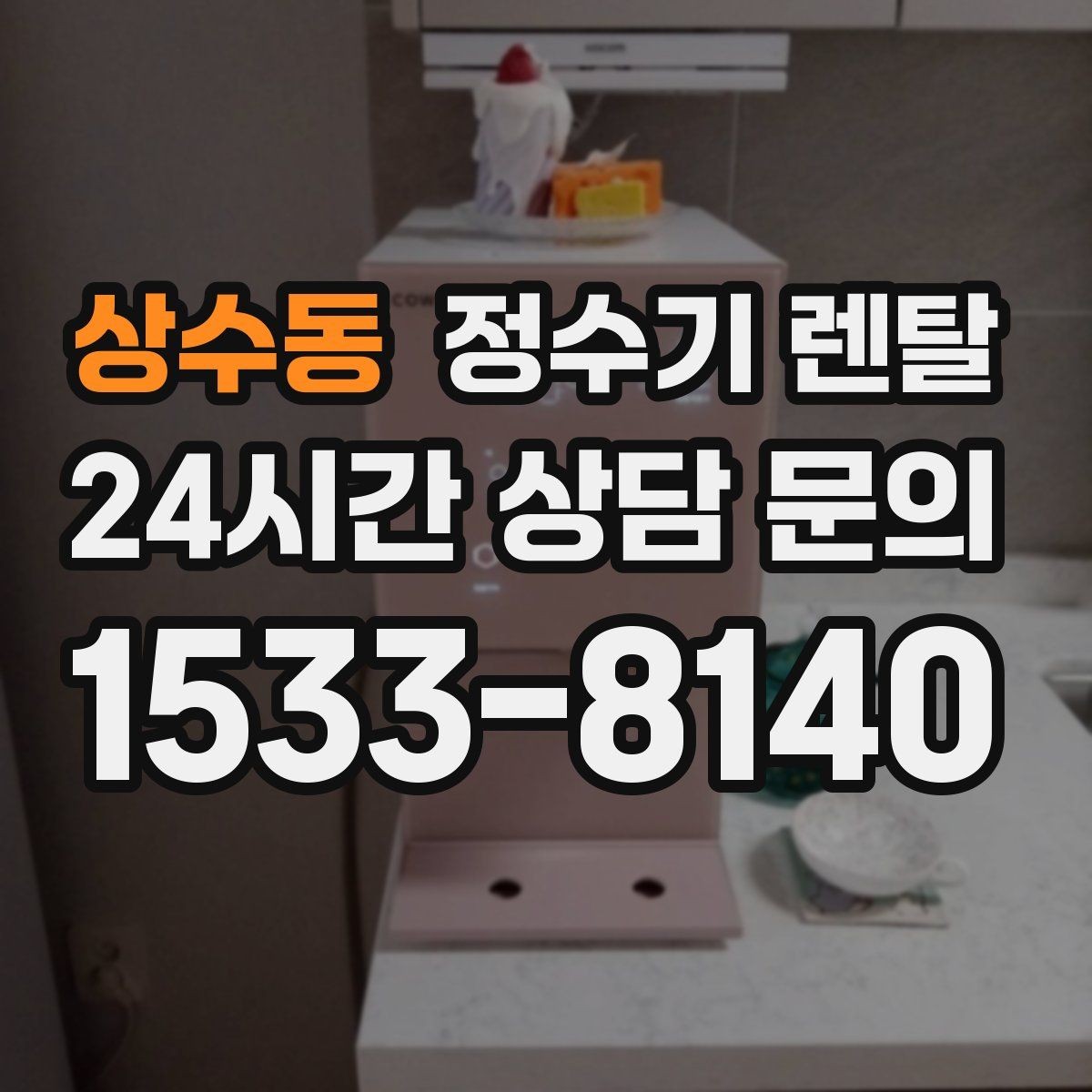상수동 정수기 렌탈 설치부터 관리까지 깔끔하게 정리했습니다