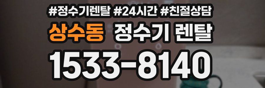 상수동 정수기 렌탈