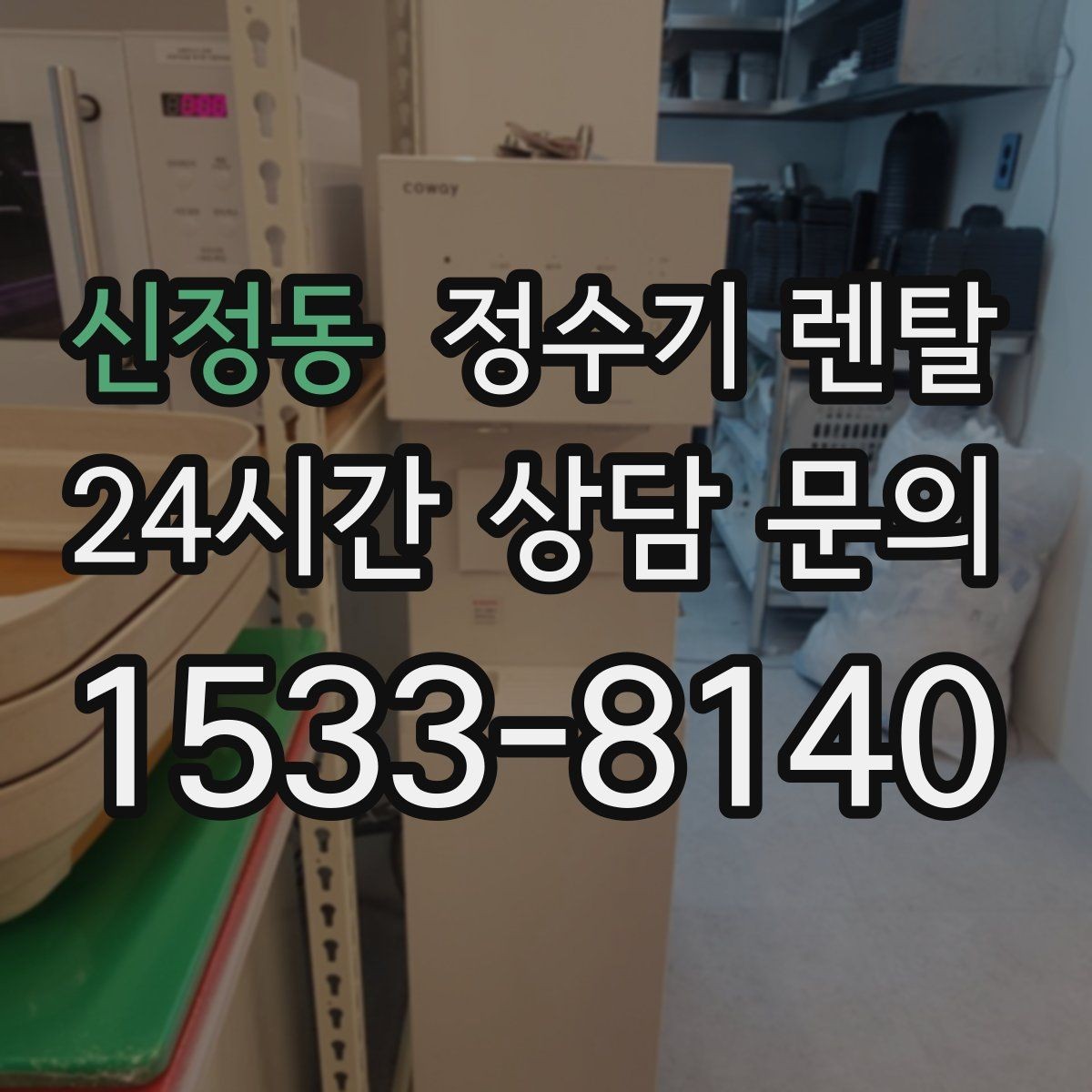 신정동 정수기 렌탈 인테리어와 위생 모두 잡는 선택법