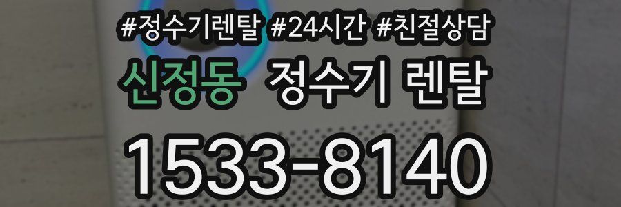 신정동 정수기 렌탈