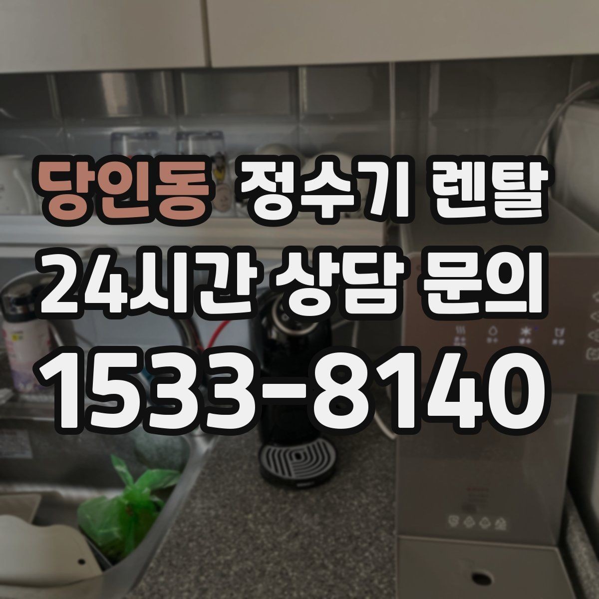 당인동 정수기 렌탈 버튼식 레버식 다이얼식 조작 비교