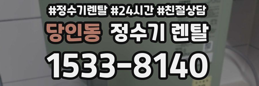 당인동 정수기 렌탈