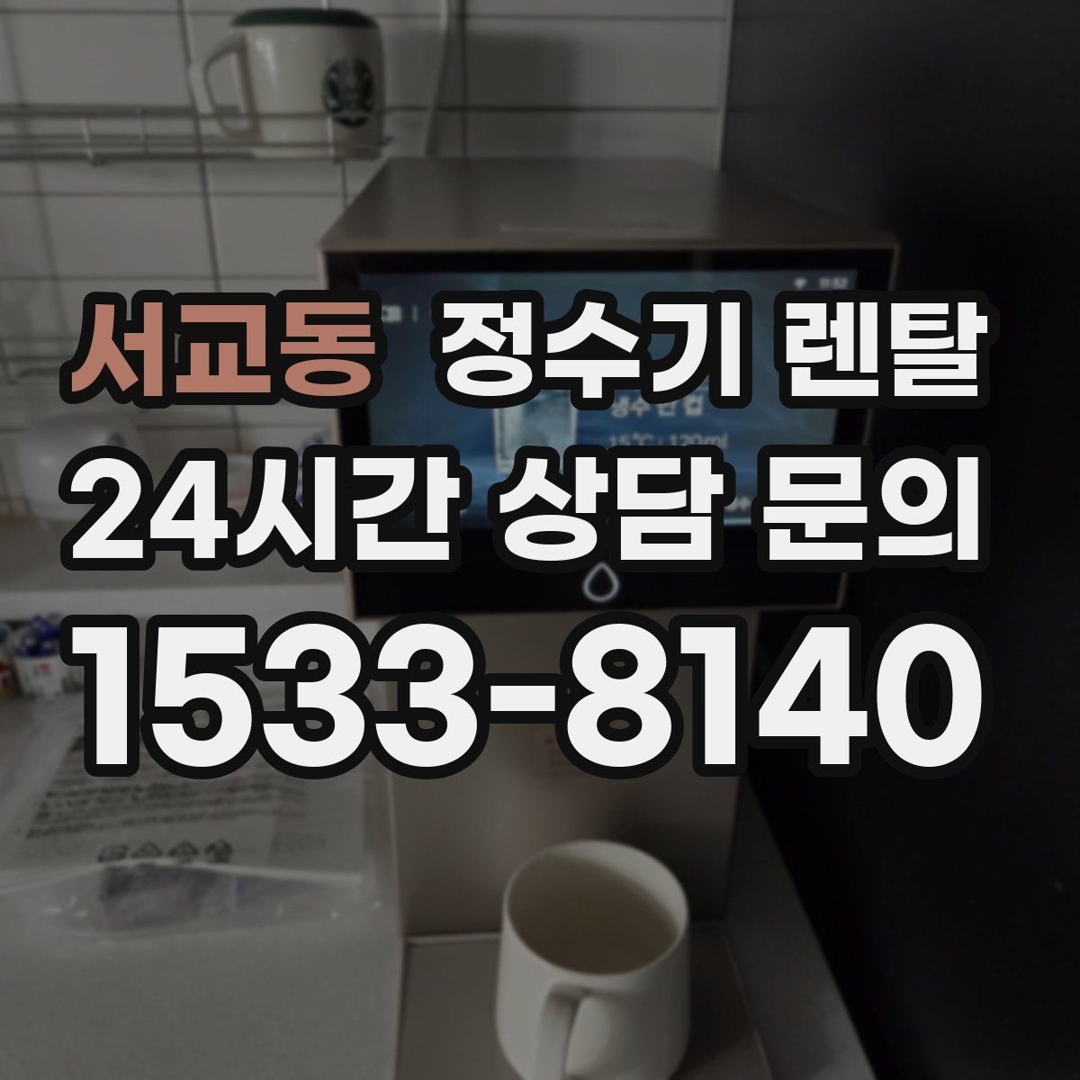 서교동 정수기 렌탈 주방이 좁아도 설치 가능한 모델 고르는 법