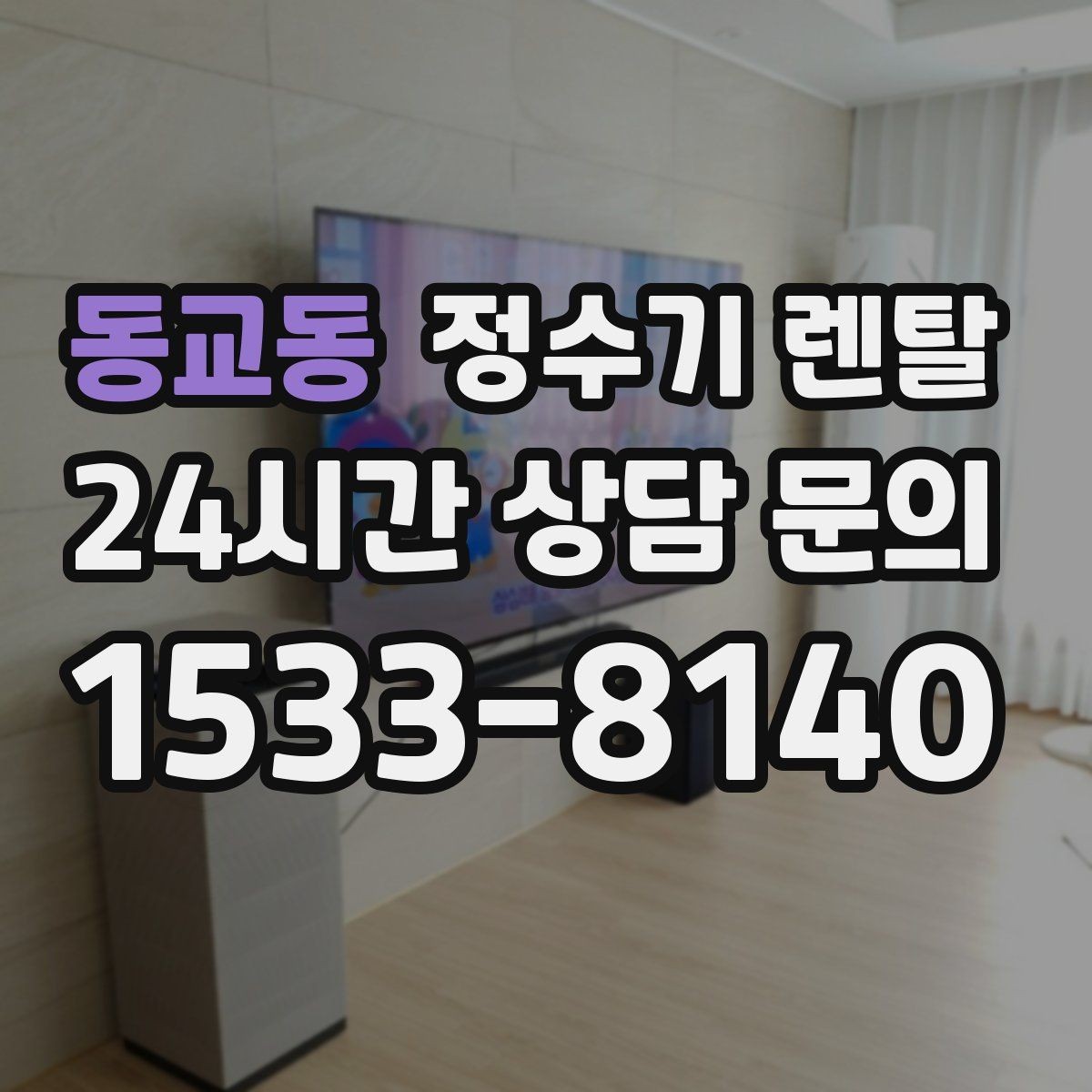 동교동 정수기 렌탈 대기전력 줄이는 사용 습관 정리