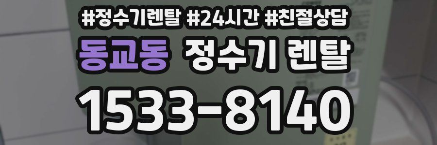 동교동 정수기 렌탈