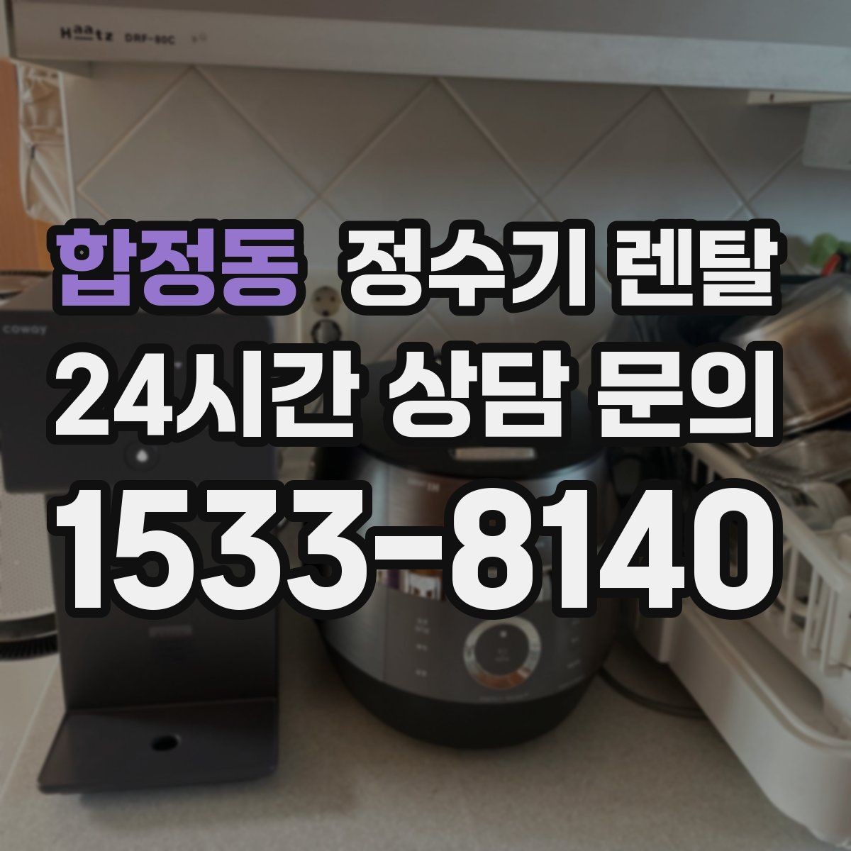 합정동 정수기 렌탈 주기적인 관리가 왜 중요한가요