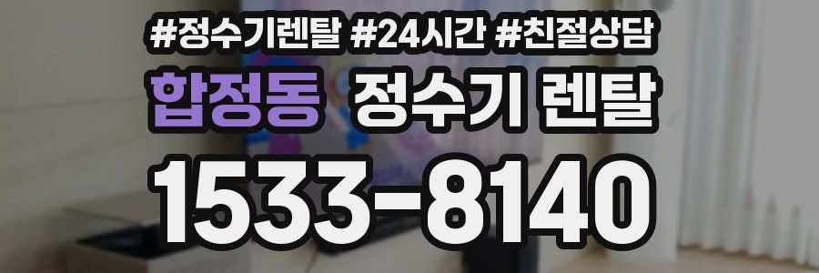 합정동 정수기 렌탈