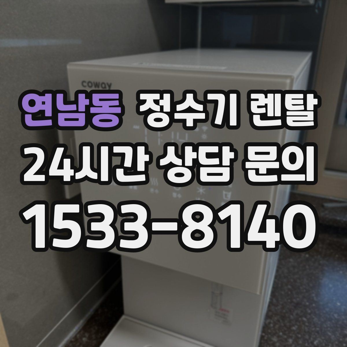 연남동 정수기 렌탈 텀블러 물병 채우기 편한 높이 고르기