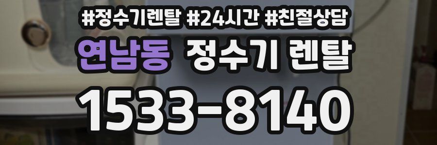 연남동 정수기 렌탈