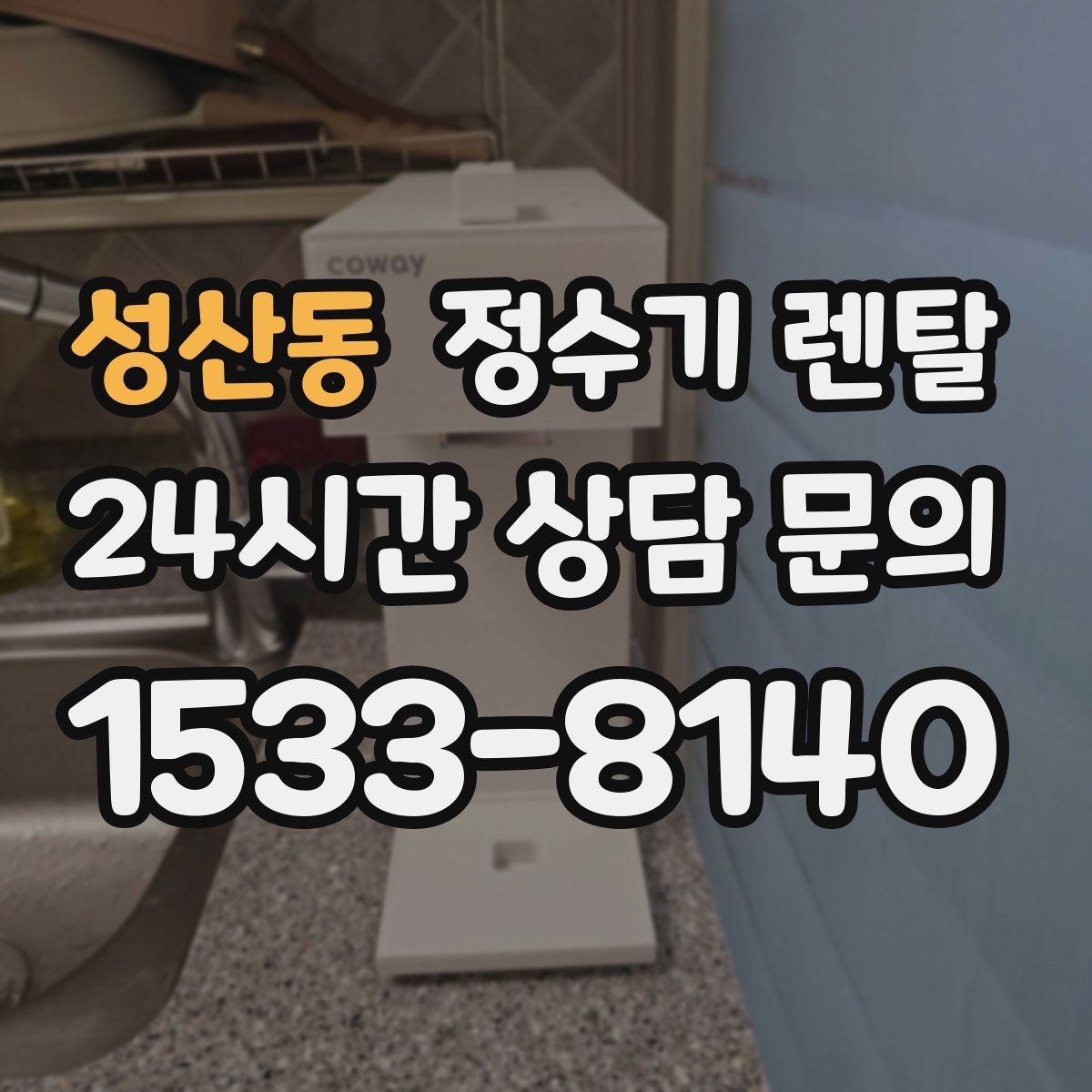 성산동 정수기 렌탈 우리 집에 맞는 모델 고르는 기준 정리