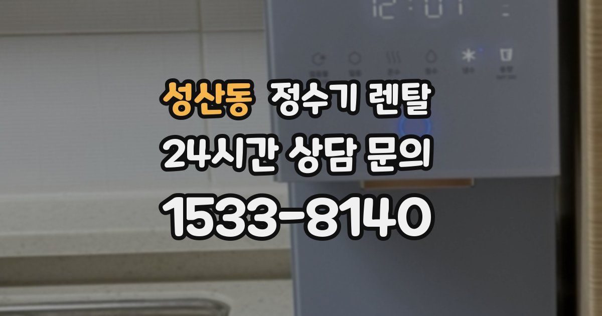 성산동 정수기 렌탈